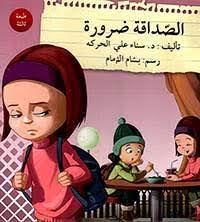 سلسلة قف.. فكر.. تصرف: الصداقة ضرورة