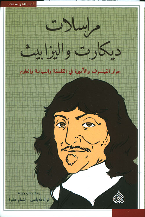 مراسلات ديكارت وإليزابيث