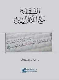 الفنقلة مع اللا قرآنيين