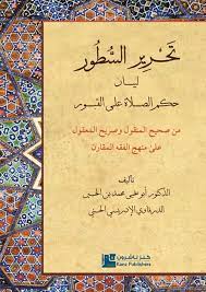 تحرير السطور لبيان حكم الصلاة على القبور