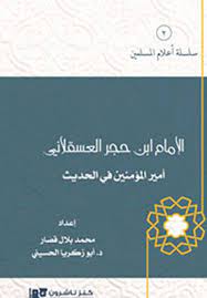 العلامة ابن حجرالعسقلاني - أمير المؤمنين في الحديث