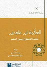 العلامة ابن عابدين - خاتمة المحققين ومحرر المذهب