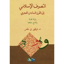 التصوف الإسلامي