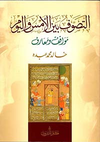 التصوف بين الأمس واليوم