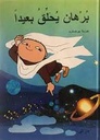 سلسلة برهان: برهان يحلق بعيدا