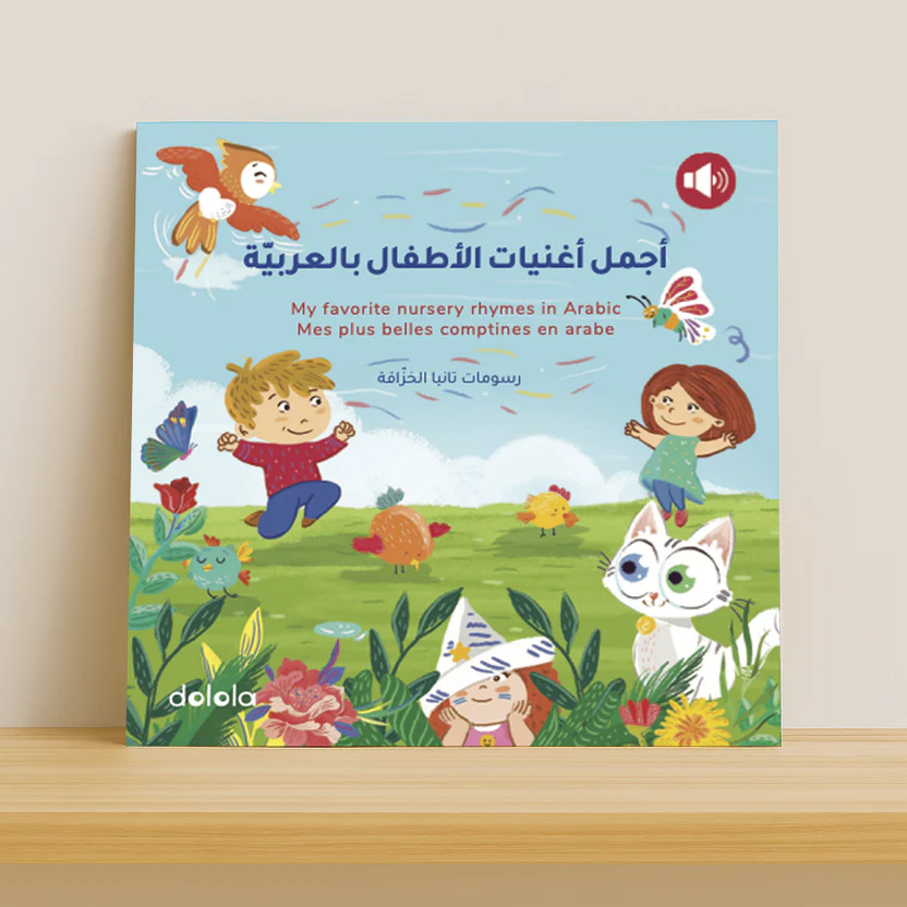 أجمل أغنيات الأطفال بالعربية