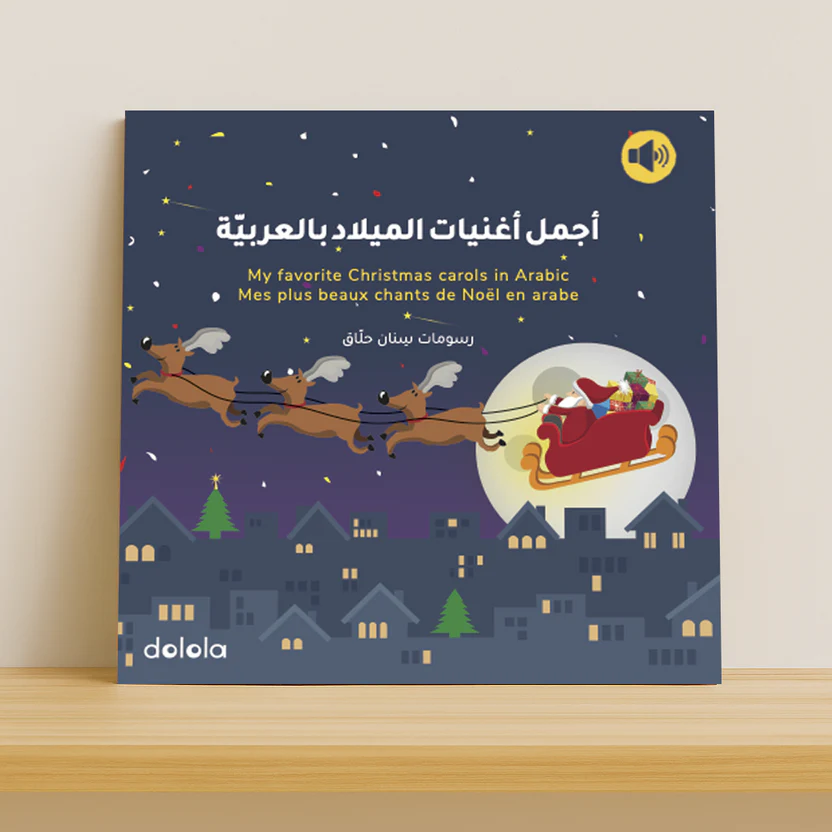 أجمل أغنيات الميلاد بالعربية