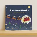 أجمل أغنيات الميلاد بالعربية