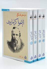 الاخوة كارامازوف 1/4 - دار الرافدين