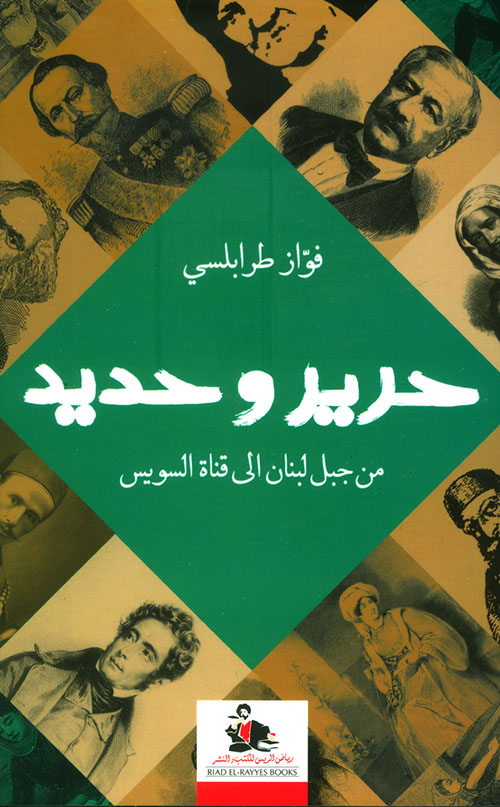 حرير وحديد من جبل لبنان إلى قناة السويس