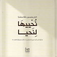 نحييها لنحيا