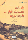 رزق الله عهيديك الأيام... يا راس بيروت