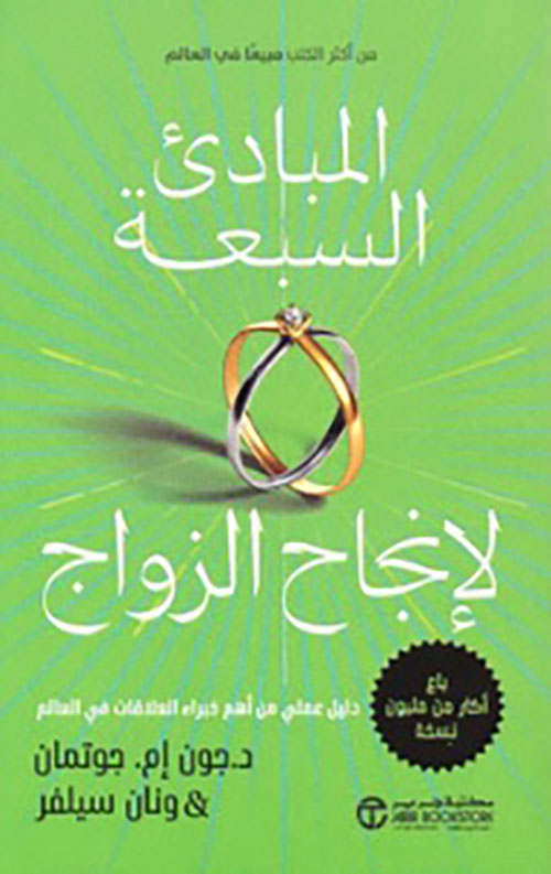 المبادئ السبعة لإنجاح الزواج