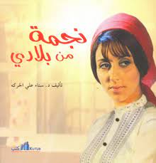 نجمة من بلادي