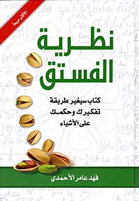 نظرية الفستق ج1 (Hard Cover)