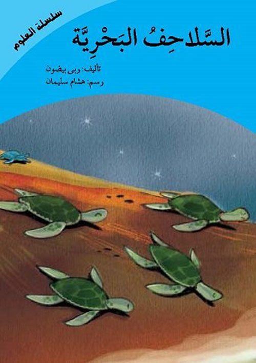 السلاحف البحرية