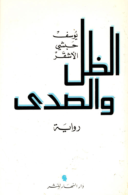 الظل والصدى