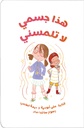 هذا جسمي لا تلمسني