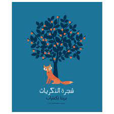 شجرة الذكريات