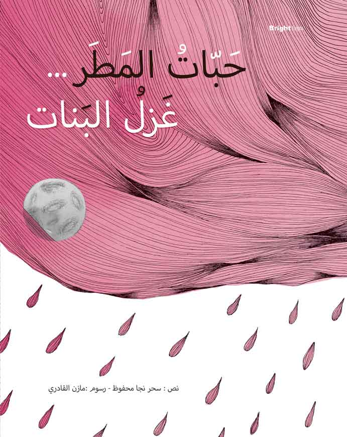 Habbat Al Matar Ghazl Al Banat - حبات المطر غزل البنات