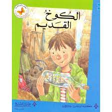  سلسلة زاوية القراءة - المستوى الأول: الكوخ القديم