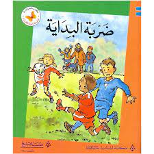 سلسلة زاوية القراءة - المستوى الأول: ضربة البداية