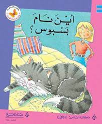 سلسلة زاوية القراءة - المستوى الأول: أين نام بسبوس؟ 