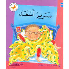  سلسلة زاوية القراءة - المستوى الأول: سرير أسعد 