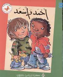  سلسلة زاوية القراءة - المستوى الأول: أحمد وأسعد