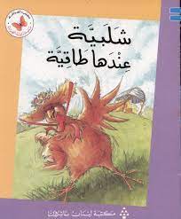  سلسلة زاوية القراءة - المستوى الأول: شلبية عندها طاقية