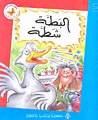  سلسلة زاوية القراءة - المستوى الأول: البطة شطة