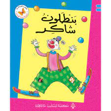  سلسلة زاوية القراءة - المستوى الأول: بنطلون شاكر
