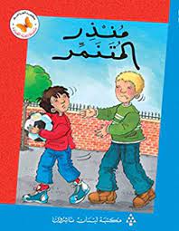  سلسلة زاوية القراءة - المستوى الثاني: منذر المتنمر