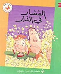  سلسلة زاوية القراءة - المستوى الثاني: الفشار في الدار