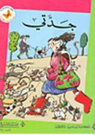  سلسلة زاوية القراءة - المستوى الثالث: جدتي
