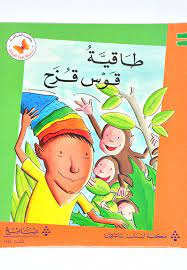  سلسلة زاوية القراءة - المستوى الثالث: طاقية قوس قزح