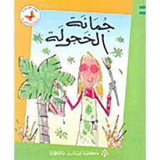  سلسلة زاوية القراءة - المستوى الثالث: جمانة الخجولة