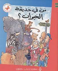  سلسلة زاوية القراءة - المستوى الثالث: من في حديقة الحيوان؟