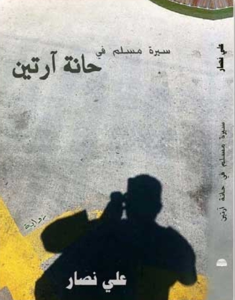 سيرة مسلم في حانة آرتين