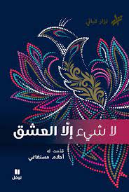 لا شيء إلا العشق