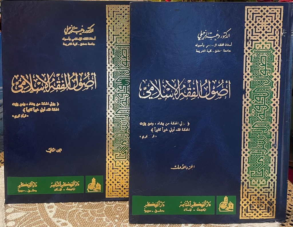 أصول الفقه الإسلامي 1 - 2