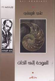 الآثار الكاملة علي شريعتي 11: العودة إلى الذات