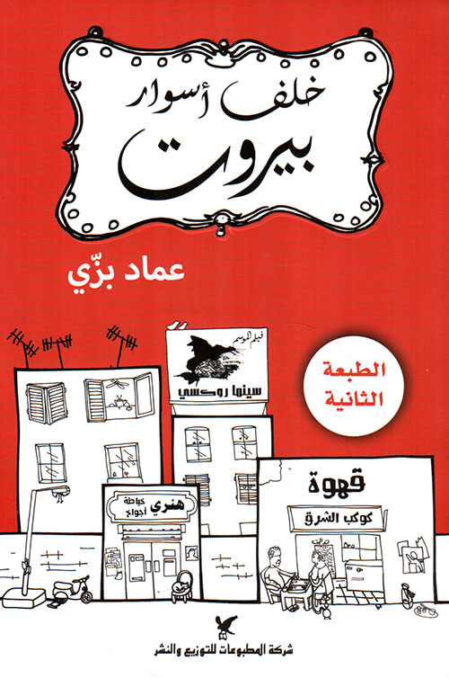 خلف أسوار بيروت