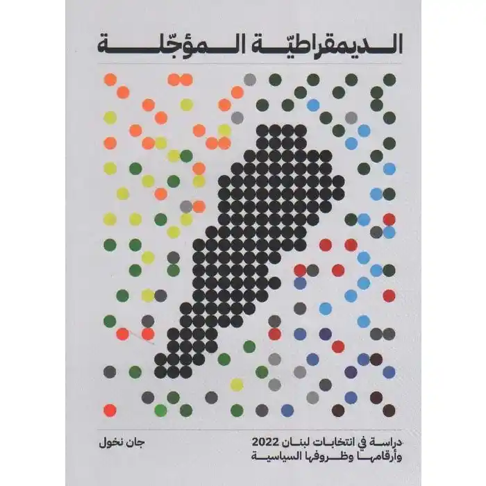 الديمقراطية المؤجلة