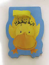 سلسلة أجعله يقول: البط يبطبط