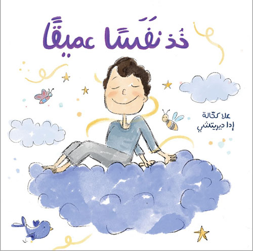 خذ نفسا عميقا| Take a Deep Breath 