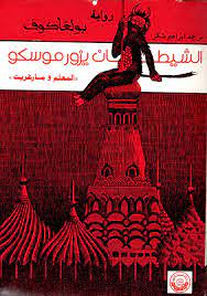 الشيطان يزور موسكو - طبعة نادرة