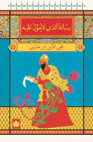 رسالة الذي لا يعول عليه