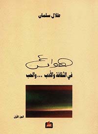هوامش في الثقافة والأدب ...والحب
