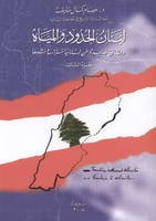 لبنان الحدود والمياه - ج3
